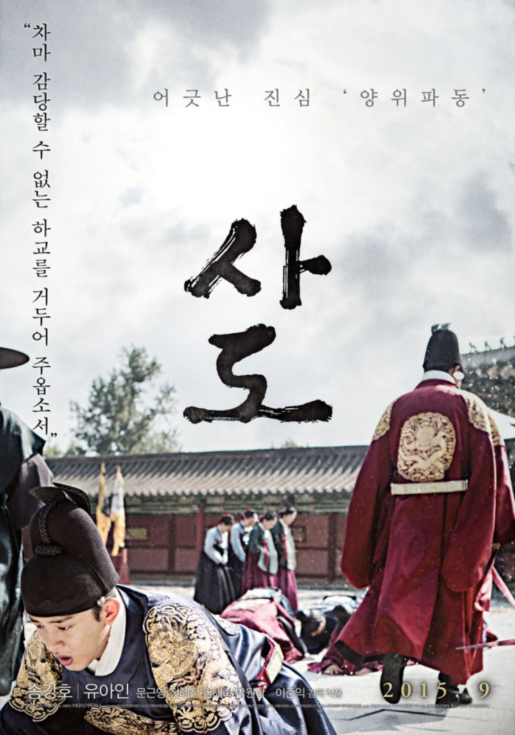 추천 사극영화: 사도 후기 《뒤주에 같혀 죽은 안타까운 사도세자 이선의 이야기》 : 네이버 블로그