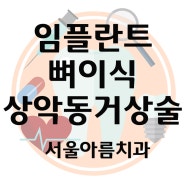 [서울아름치과] 치과 임플란트 어디서 해야 할지 고민이세요?