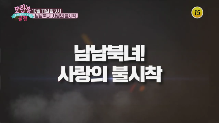 모란봉클럽 재방송 259회 다시보기 시청률 남남북녀 현실판 사랑의 불시착