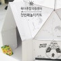 [고퀄리티선물와우:D] 육아종합지원센터 _ 온라인부모교육 으로 받은 첫번째 놀이키트 / 색칠하는 종이집 이글루 돔하우스