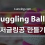 저글링 공(Juggling Balls)만들기 과정샷