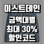 이스트데인 직구 최대 25% 금액대별 할인코드 나왔어요! 100불 이상 한국 무료배송까지!