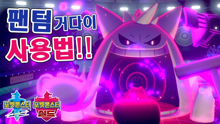 고스트 타입 포켓몬의 근본! 팬텀의 사용 방법을 알아보자! [포켓몬스터 소드 실드] : 네이버 블로그
