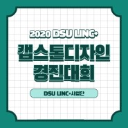 [신청] 2020 DSU LINC+ 캡스톤디자인 경진대회 참가 신청 안내