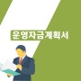 운영자금계획서가 중요한 이유, 자금 POINT