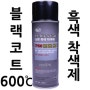 (6%) 블랙코트 (할인) 상온흑색착색제 머플러 휠도색 내열 스프레이 페인트 BLACKCOAT TP600