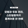 [투데이코리아] 모발과 두피 관리, 스타일링까지 홈케어로 한 번에