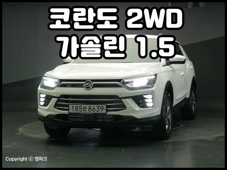 쌍용 코란도 신형 2Wd 가솔린 1.5 [2020년식, 5천Km대] : 네이버 블로그