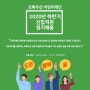 초록우산 어린이재단 2020 하반기 정기 채용 안내 & 채용 관련 문의 사항을 가장 빨리 회신받을 수 있는 방법
