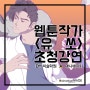 <구산역애니학원> 웹툰작가 "유 쏘" 초청강연회