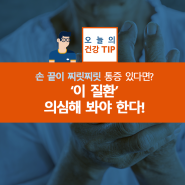 ‘손 끝이 찌릿찌릿’ 통증 있다면, ‘이 질환’ 의심해봐야 한다!
