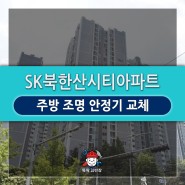 [성북구/강북구] 미아동 sk북한산시티 아파트_조명안정기교체