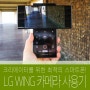 LG 윙, 카메라 성능과 짐벌모드 사용기! 영상촬영과 편집까지 한큐에 해결!