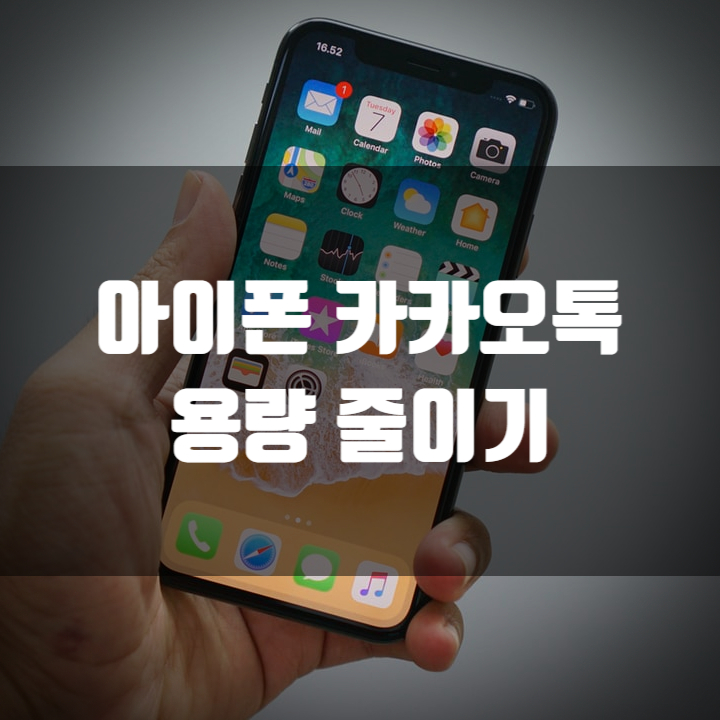 아이폰 iCloud 공간 부족 - 카카오톡 용량 줄이기 : 네이버 블로그