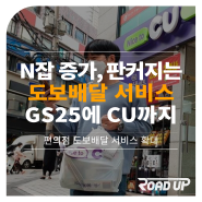 판커지는 편의점 도보배달 서비스! 운동겸 N잡러 증가 (GS25-우리동네 딜리버리(우딜), CU-엠지플레잉)