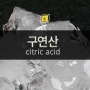 구연산 (시트르산) Citric acid