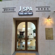 광주 매월동 피부관리실, J SPA 제이스파피부 강력 추천!♥