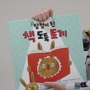 재미있는 유아책 탐정이 된 책 도둑 토끼