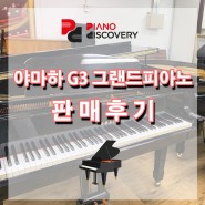 남양주 야마하G3그랜드피아노 판매 및 매장소개글