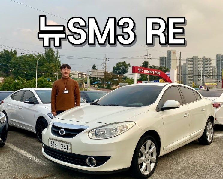 르노삼성 sm3, 저렴하고 퍼펙트한 뉴sm3 중고! : 네이버 블로그