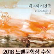 [서평] 태고의 시간들 (올가 토카르추크) - 울림아리