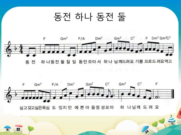 어린이 찬양 PPT : 동전 하나 동전 둘💐 : 네이버 블로그