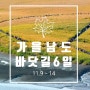 가을여행, 가을 남도 바닷길 6일 (feat.파라여행클럽)