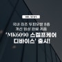 국내 최초 두피모발 8종 개선 임상 완료 제품, BHL ‘MK6090 스켈프케어 디바이스’ 출시!