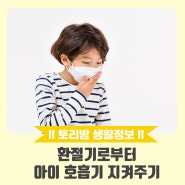 [생활정보] 환절기로부터 아이 호흡기 지켜주기 / 폐렴 감기 후두염