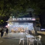 내돈내산 인천 송도 지식정보단지역 맛집이라는 보쌈 가게 '송토'