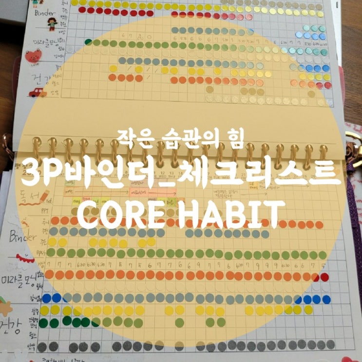 3P바인더_작은습관의힘_CORE HABIT_체크리스트 : 네이버 블로그
