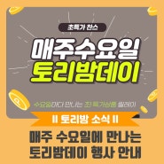 [토리밤 소식] 매주 수요일에 만나는 토리밤데이 행사 안내