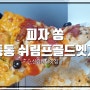 피자쏭 통통쉬림프골드엣지 솔직리뷰 (피자쏭vs청년피자 비교 피자쏭편) 신림배달