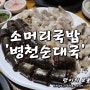 분당 서현동 맛집 / 병천순대국 - 소머리국밥 순대국밥 모둠순대
