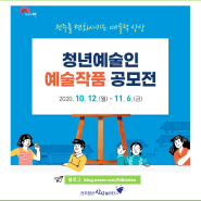 「전주를 변화시키는 예술적 상상」 청년예술인 예술작품 공모전