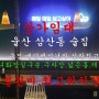 울산 상가임대 삼산동 핵심상권 최상조건(거래완료)