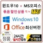 마이크로소프트 (많은사람이샀어요)윈도우10 Pro + 오피스 최신 평생버전 묶음상품 10분 총알배송