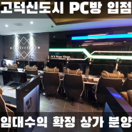 평택 고덕신도시 상가 창신베스트 76평 PC방 입점 확정 / 수익률 확정 상가 분양