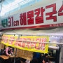 [해운대 장산 맛집] 해운대 31센치 해물칼국수 본점~!!