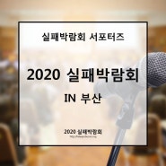 2020 실패박람회가 부산에서 열립니다