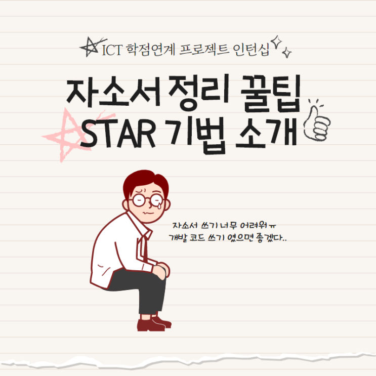 [Ict 인턴십] 자소서 정리 꿀팁 Star 기법 소개 : 네이버 블로그