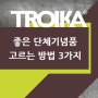 트로이카 ( TROIKA ) 좋은 단체기념품 고르는 방법 3가지 알려드립니다 !!