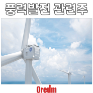 [종목분석]풍력발전 관련주_EX) 우림기계 / 케이피에프