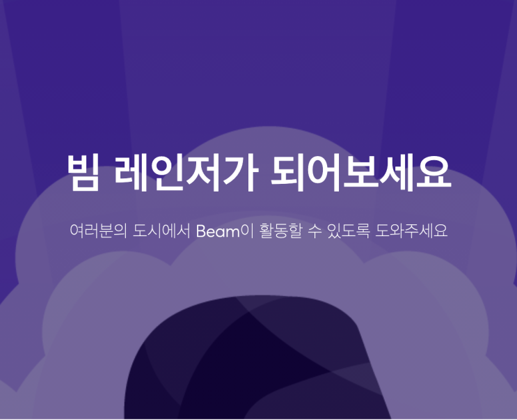 공유 전동킥보드 빔레인저(Beam Ranger) 신청하기 (최신편) : 네이버 블로그