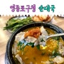 영등포구청 점심 순대국 맛있는곳 발견