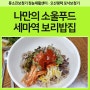 소화 잘되는 보리밥 : 세마 보리밥