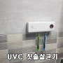 가정용 UVC 무선 칫솔살균기판촉물 제작 추천