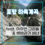 포항 하옥계곡 방문 후기_ feat. 아이언 그리들 & 해바라기 버너