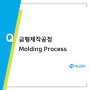 금형 제작 공정 (Molding Process) 제품개발 허쉬테크