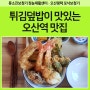 튀김덮밥이 맛있는 오산역 맛집 : 쇼쿠지